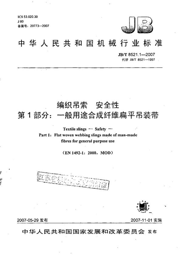 编织吊索 安全性 第1部分:一般用途合成纤维扁平吊装带 (JB/T 8521.1-2007)