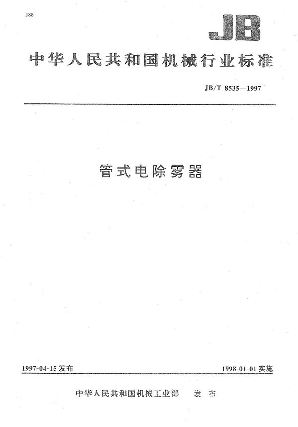 管式电除雾器 (JB/T 8535-1997)