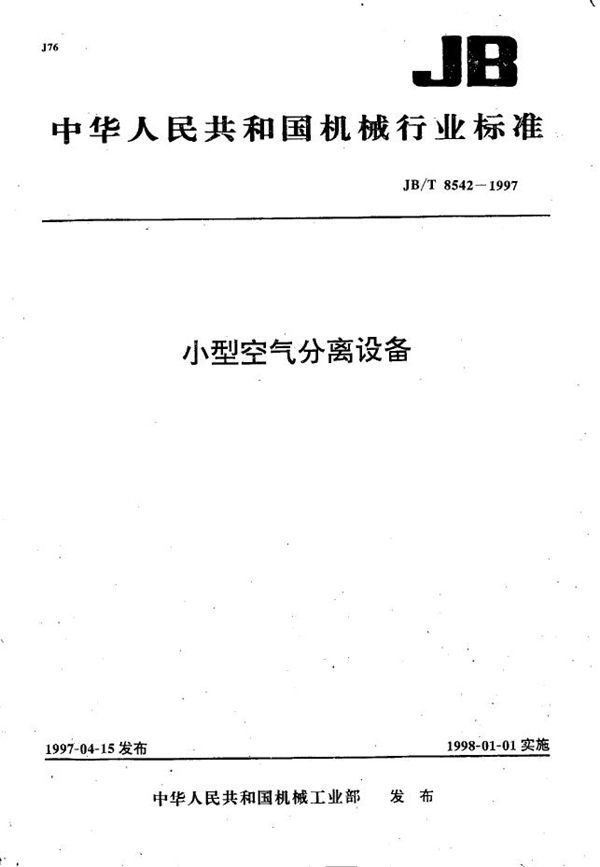 小型空气分离设备 (JB/T 8542-1997)