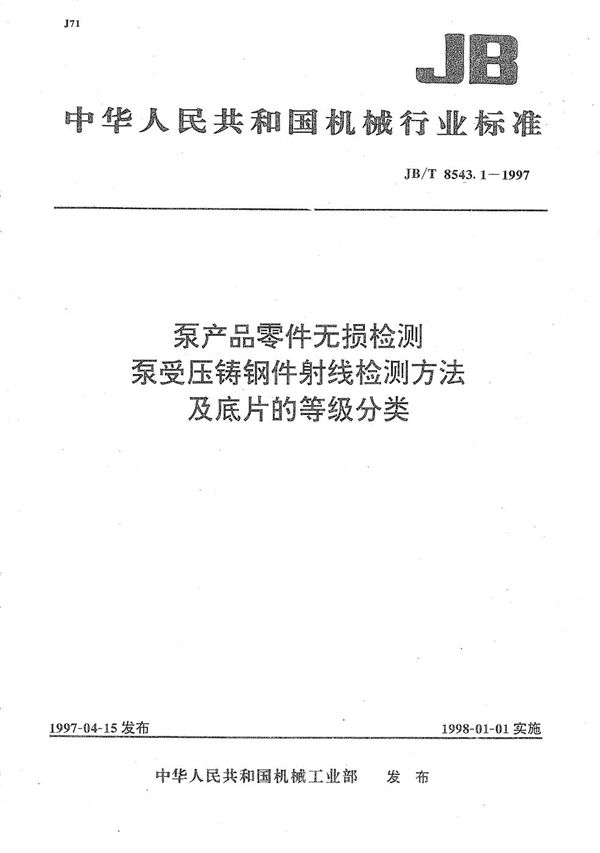 泵产品零件无损检测 泵受压铸钢件射线检测方法及底片的等级分类 (JB/T 8543.1-1997)