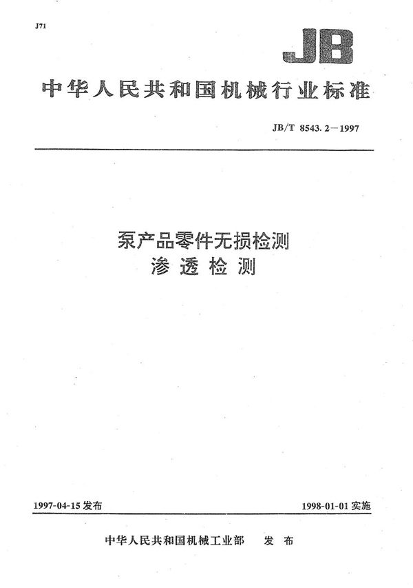 泵产品零件无损检测渗透检测 (JB/T 8543.2-1997)