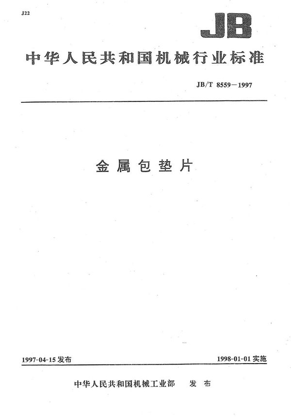 金属包垫片 (JB/T 8559-1997）