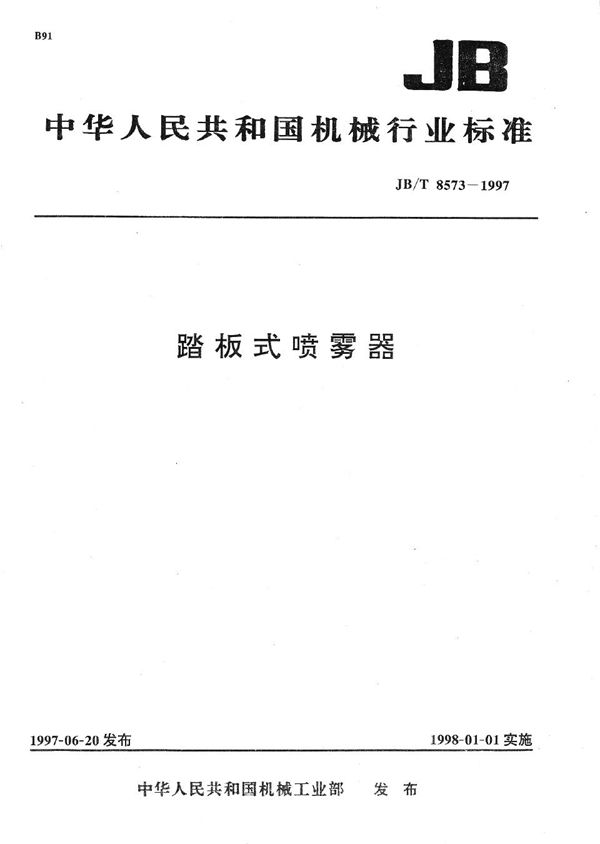 踏板式喷雾器 (JB/T 8573-1997）