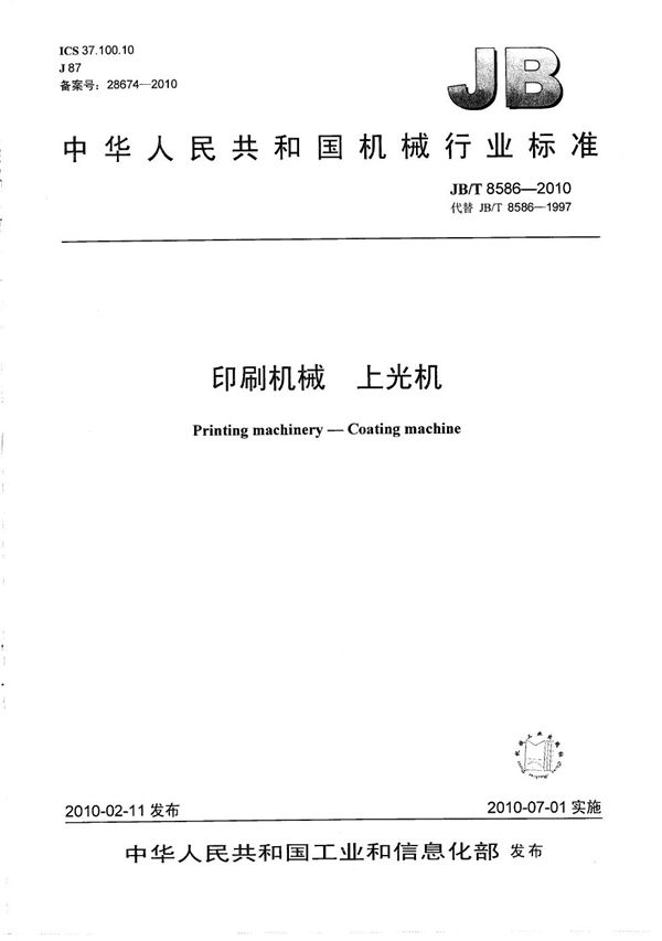 印刷机械 上光机 (JB/T 8586-2010)