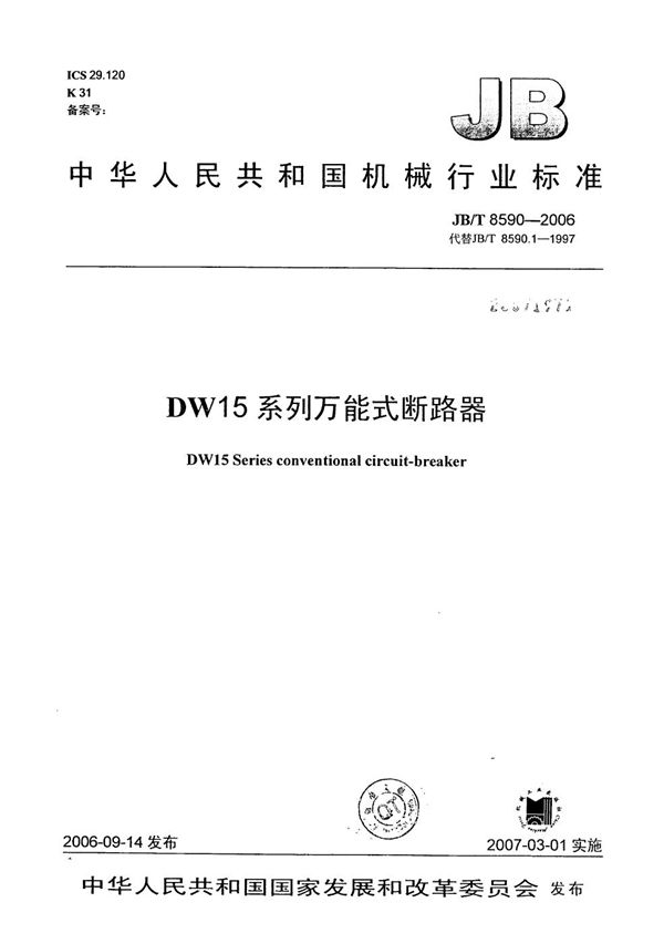 DW15系列万能式断路器 (JB/T 8590-2006)