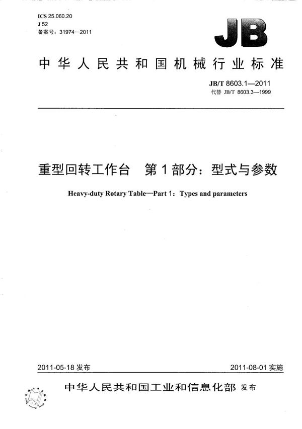 重型回转工作台 第1部分:型式与参数 (JB/T 8603.1-2011)