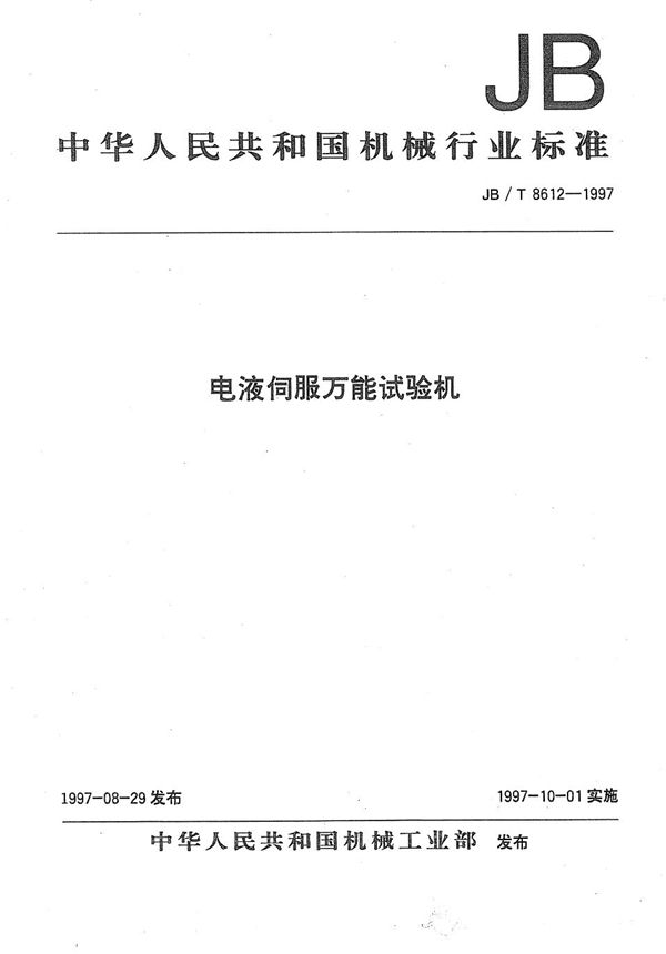 电液伺服万能试验机 (JB/T 8612-1997)