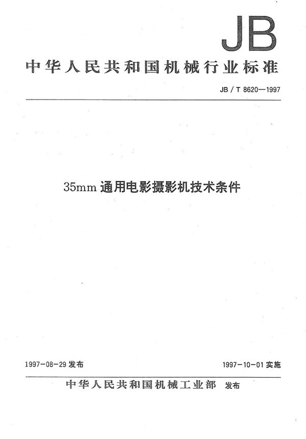 35mm通用电影摄影机技术条件 (JB/T 8620-1997）