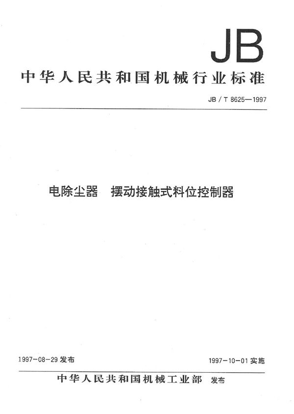 电除尘器 摆动接触式料位控制器 (JB/T 8625-1997）