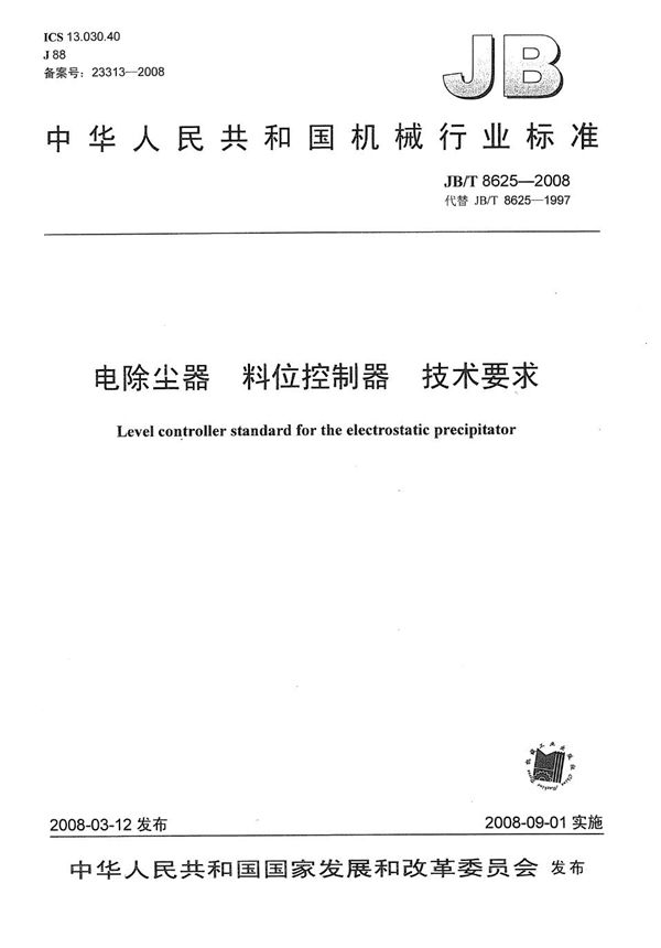 电除尘器 料位控制器技术要求 (JB/T 8625-2008)