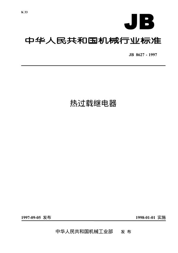 热过载继电器 (JB/T 8627-1997)