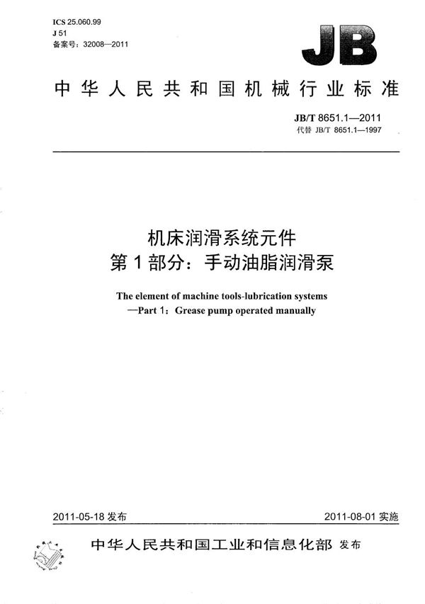 机床润滑系统元件 第1部分:手动油脂润滑泵 (JB/T 8651.1-2011)