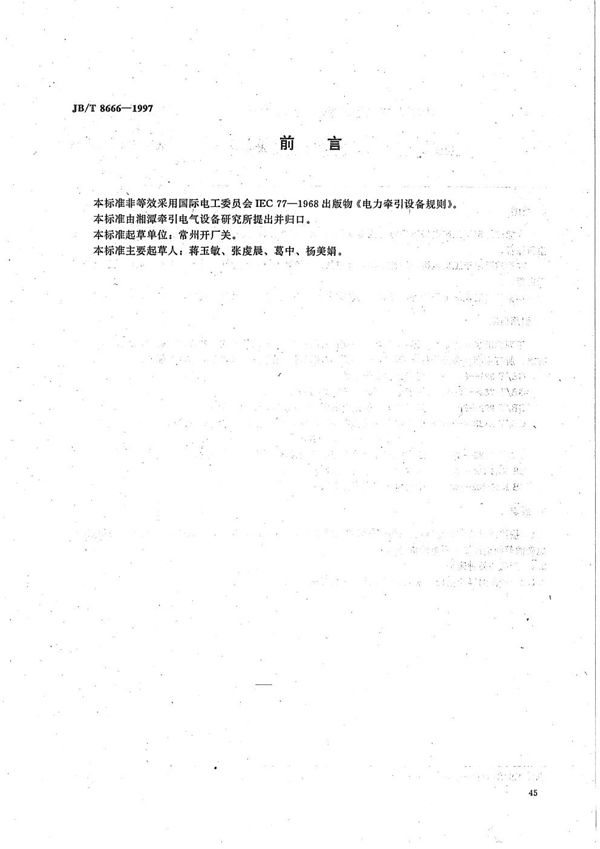 工矿电机车用司机控制器技术条件 (JB/T 8666-1997）