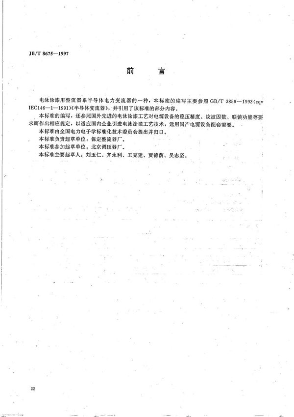 电泳涂漆用整流器 (JB/T 8675-1997）