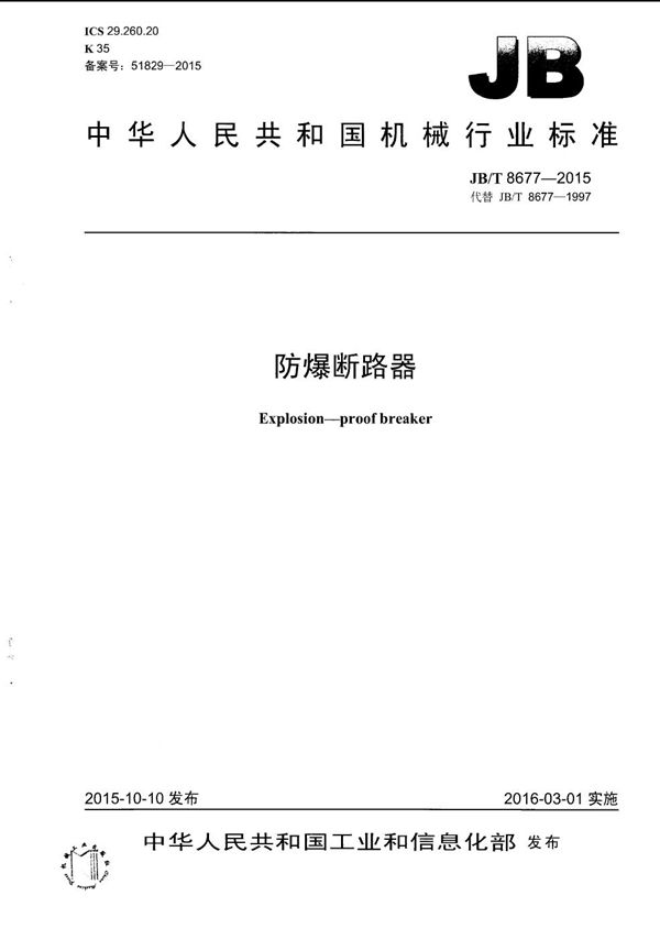 防爆断路器 (JB/T 8677-2015)