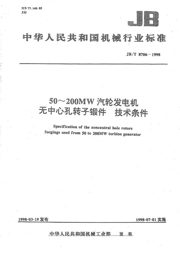 50-200MW汽轮发电机无中心孔转子锻件技术条件 (JB/T 8706-1998)