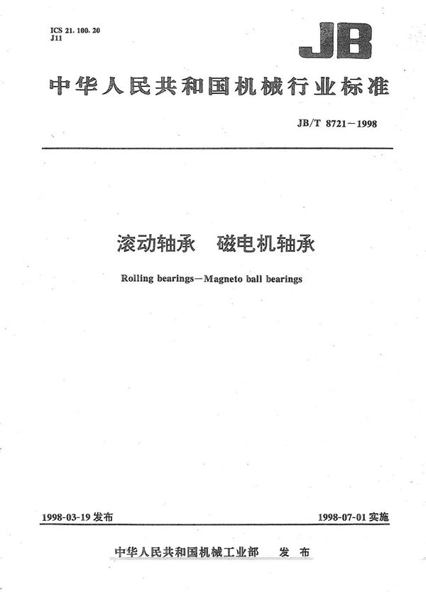 滚动轴承磁电机轴承 (JB/T 8721-1998）