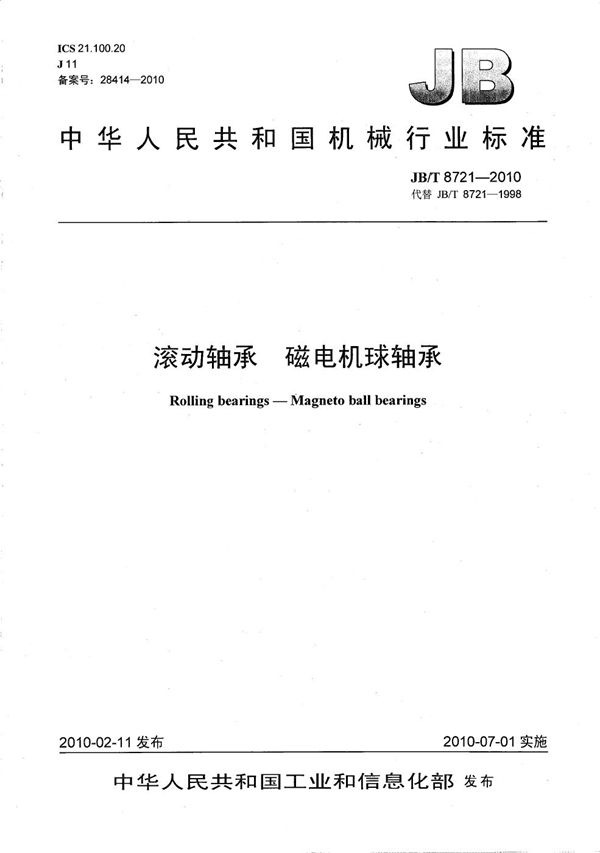 滚动轴承 磁电机球轴承 (JB/T 8721-2010）
