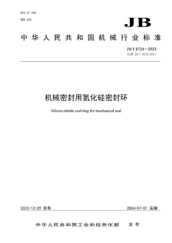 机械密封用氮化硅密封环 (JB/T 8724-2023)