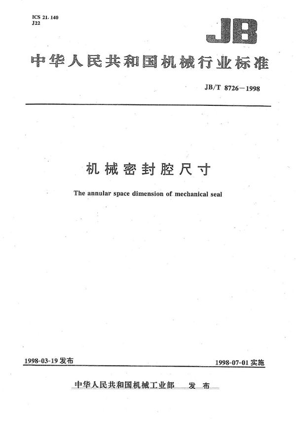 机械密封腔尺寸 (JB/T 8726-1998）