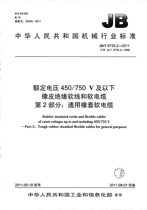 额定电压450/750 V及以下橡皮绝缘软线和软电缆 第2部分:通用橡套软电缆 (JB/T 8735.2-2011)