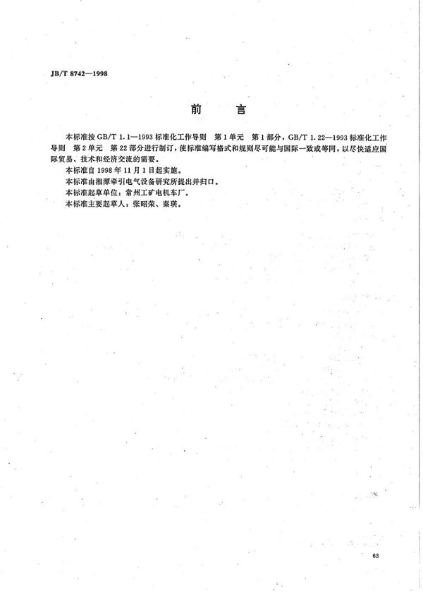 工矿电机车减速箱技术条件 (JB/T 8742-1998)