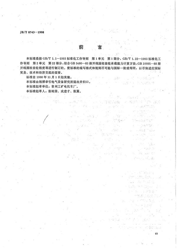 工矿电机车用渐开线直齿圆柱齿轮规范 (JB/T 8743-1998)