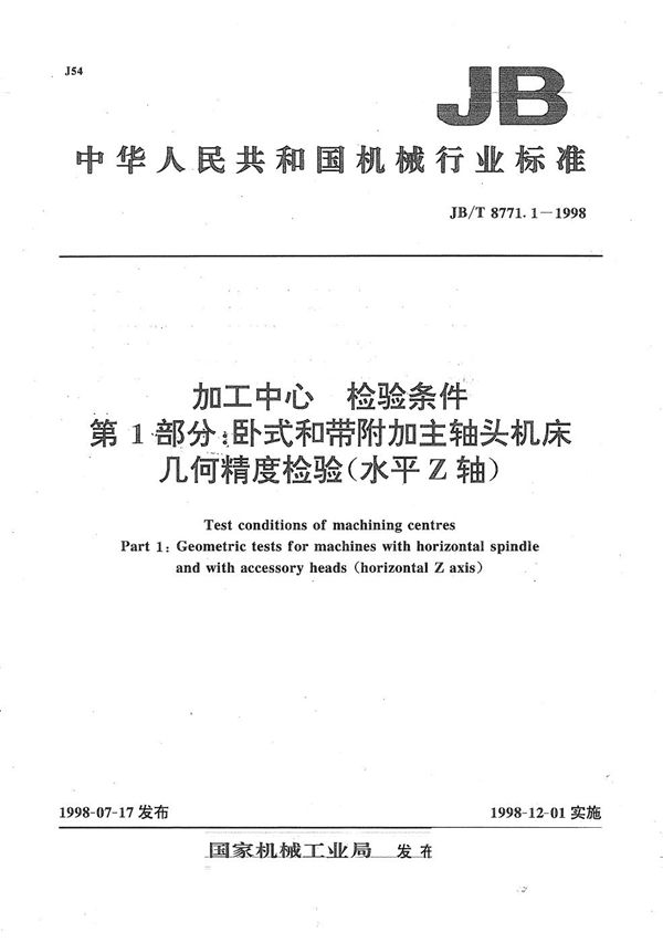 加工中心检验条件 第1部分:卧式和带附加主轴头机床的几何精度检验(水平Z轴) (JB/T 8771.1-1998)