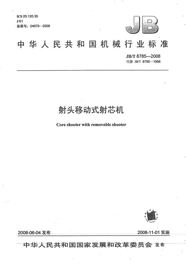 射头移动式射芯机 (JB/T 8785-2008）