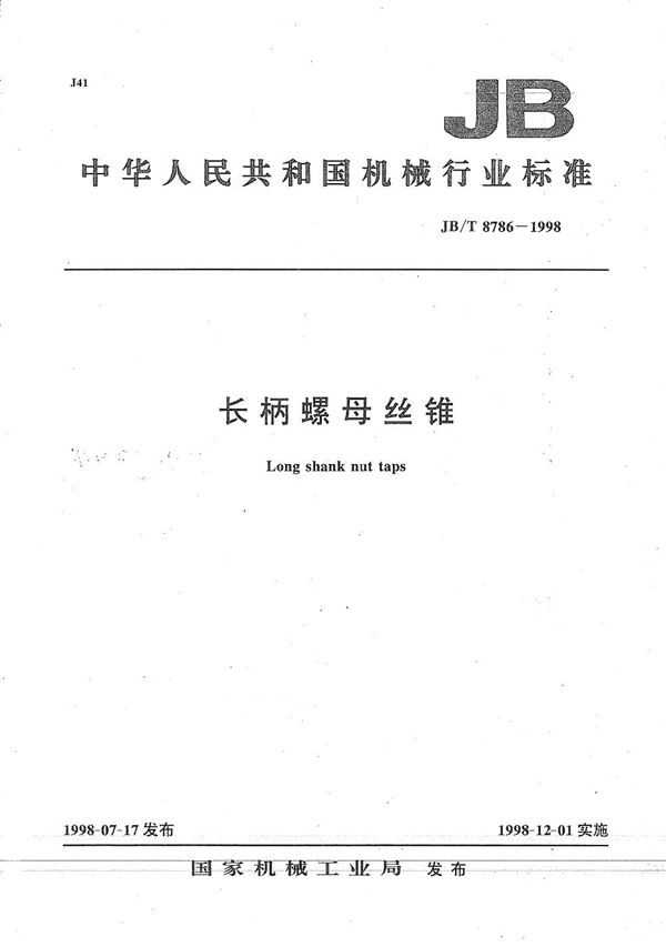 长柄螺母丝锥 (JB/T 8786-1998）