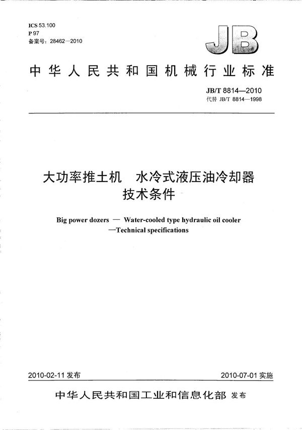 大功率推土机 水冷式液压油冷却器 技术条件 (JB/T 8814-2010)