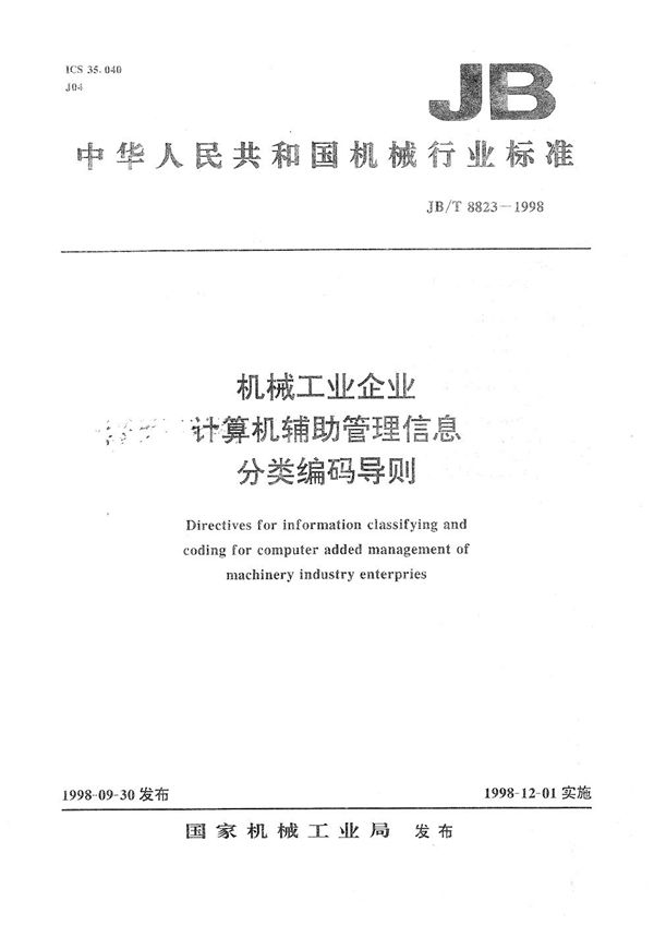 机械工业企业计算机辅助管理信息分类编码导则 (JB/T 8823-1998)