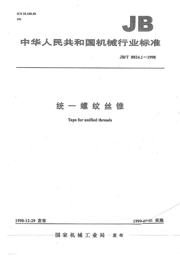 统一螺纹丝锥 (JB/T 8824.1-1998)