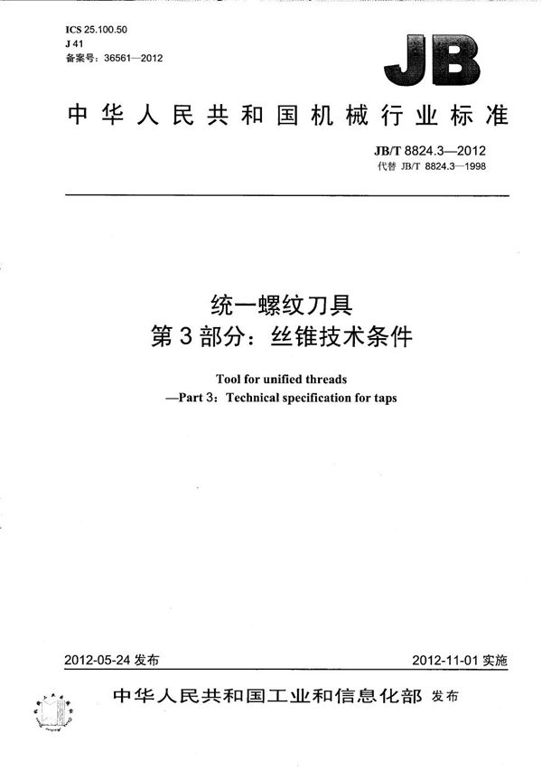 统一螺纹刀具 第3部分:丝锥技术条件 (JB/T 8824.3-2012)