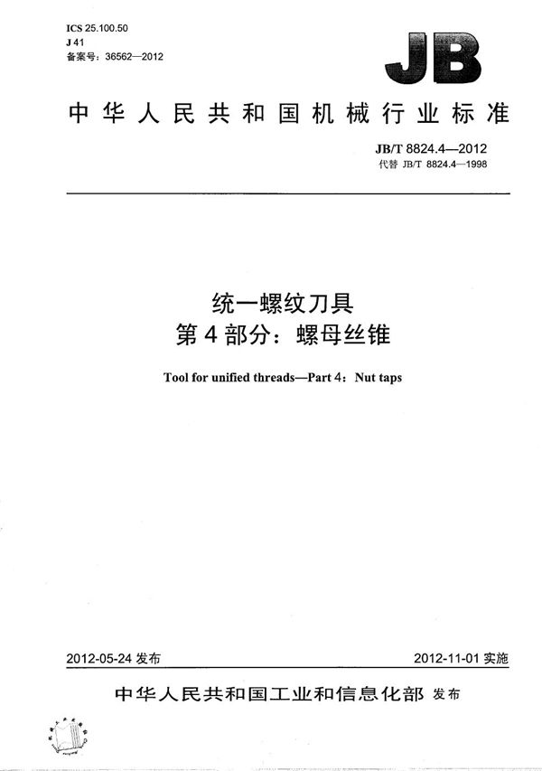 统一螺纹刀具 第4部分:螺母丝锥 (JB/T 8824.4-2012)