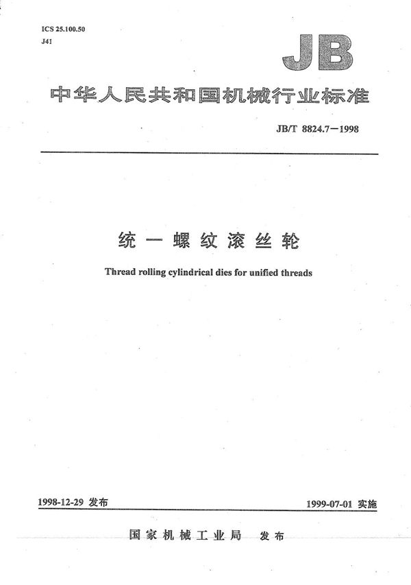 统一螺纹滚丝轮 (JB/T 8824.7-1998)