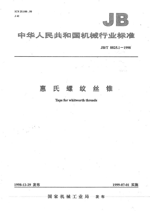 惠氏螺纹丝锥 (JB/T 8825.1-1998)