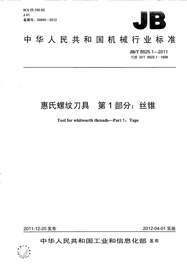 惠氏螺纹刀具 第1部分:丝锥 (JB/T 8825.1-2011)