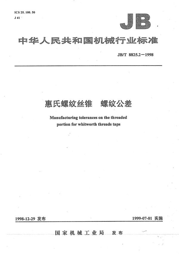 惠氏螺纹丝锥 缧纹公差 (JB/T 8825.2-1998)