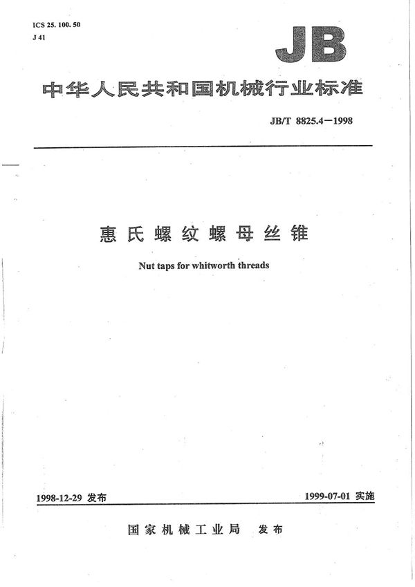 惠氏螺纹螺母丝锥 (JB/T 8825.4-1998)