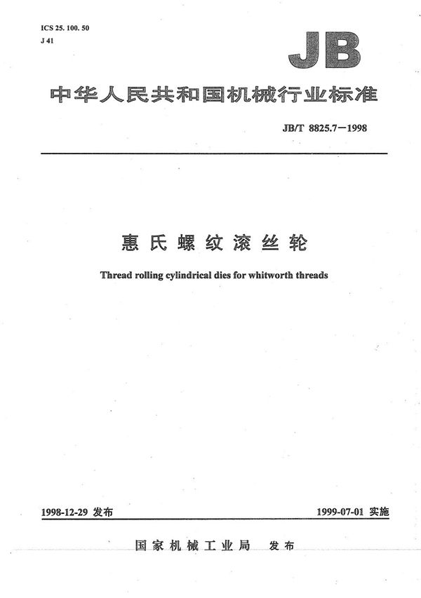 惠氏螺纹滚丝轮 (JB/T 8825.7-1998)