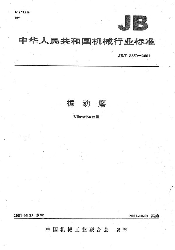 振动磨 (JB/T 8850-2001)