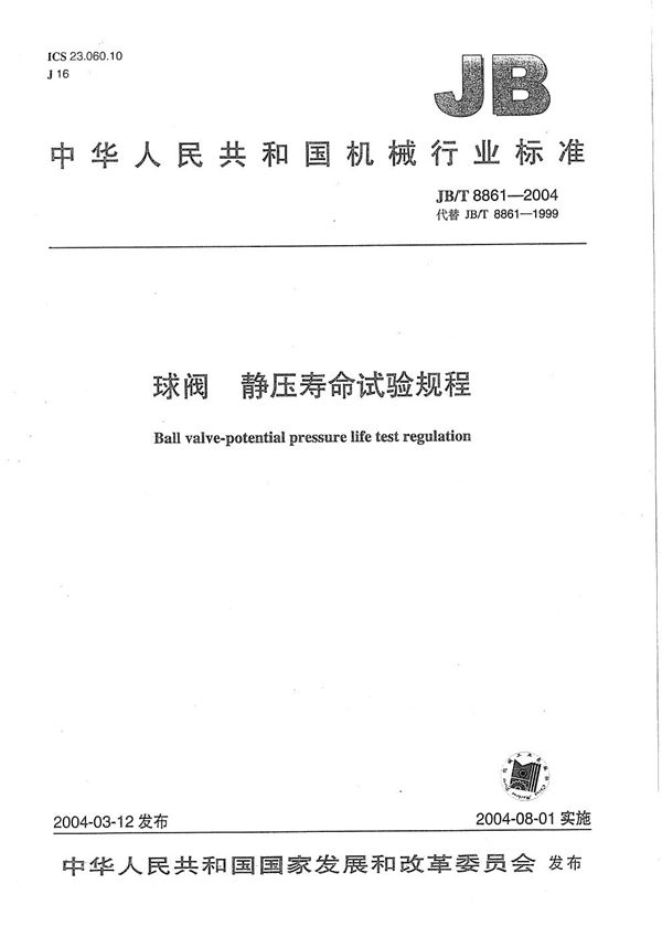 球阀 静压寿命试验规程 (JB/T 8861-2004)