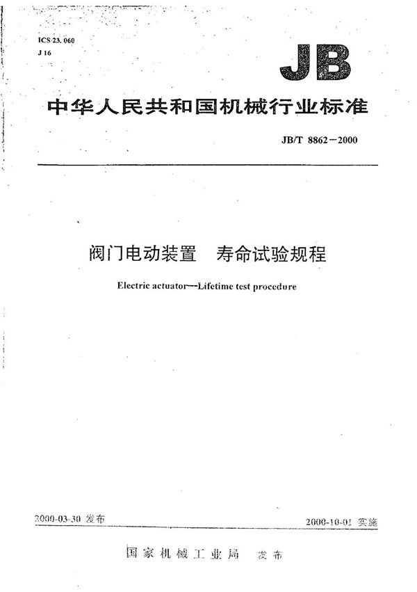 阀门电动装置 寿命试验规程 (JB/T 8862-2000)