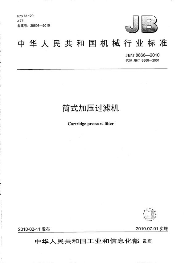 筒式加压过滤机 (JB/T 8866-2010)