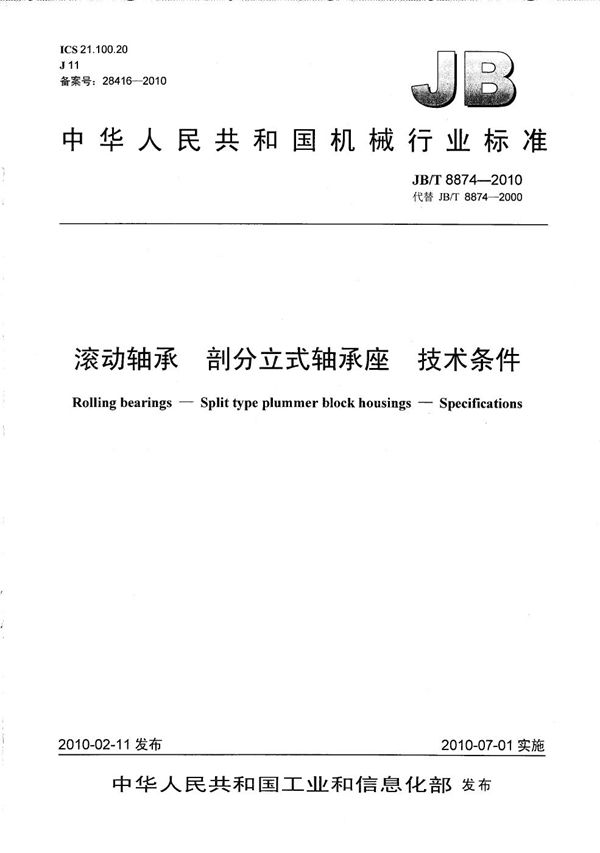 滚动轴承 剖分立式轴承座 技术条件 (JB/T 8874-2010)