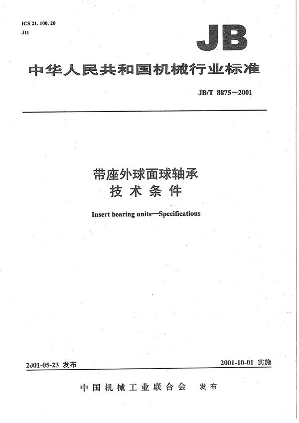 带座外球面球轴承 技术条件 (JB/T 8875-2001)