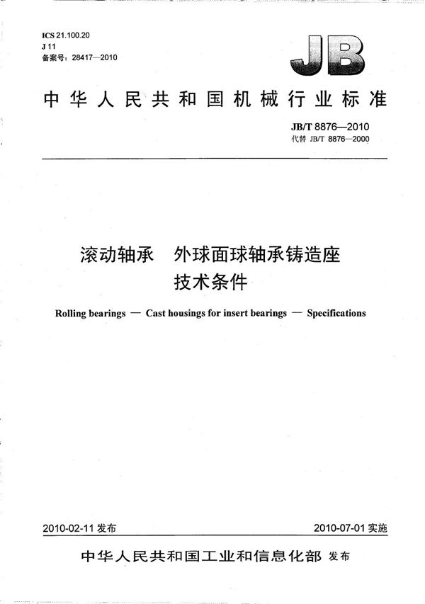 滚动轴承 外球面球轴承铸造座 技术条件 (JB/T 8876-2010)