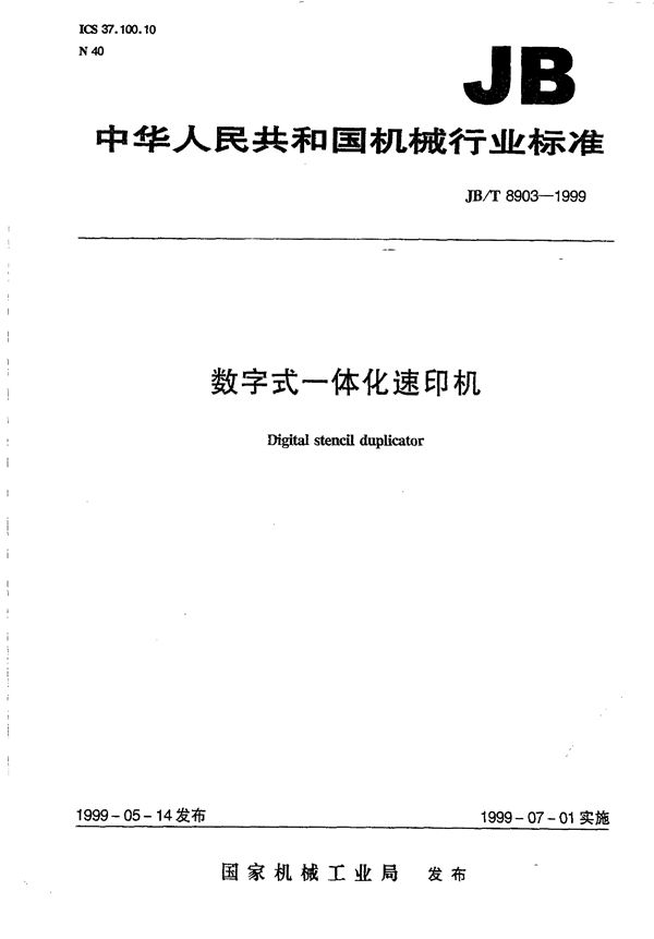 数字式一体化速印机 (JB/T 8903-1999)