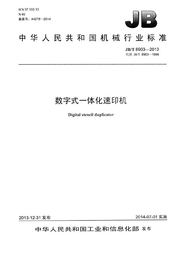 数字式一体化速印机 (JB/T 8903-2013)